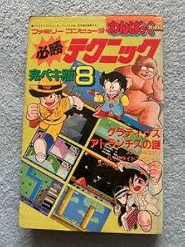 Amazon.co.jp: ファミコン攻略本 必勝テクニック完ペキ版8 初版